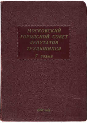 Блокнот депутата Московского Городского Совета депутатов трудящихся (7 созыва). Б. м., 1959.